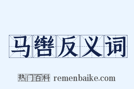 马辔反义词是什么意思的图片